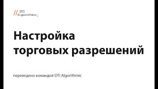Intractive Brokers FAQ: настройка торговых разрешений