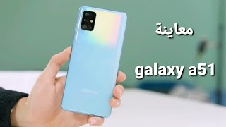 معاينة الهاتف samsung Galaxy a51