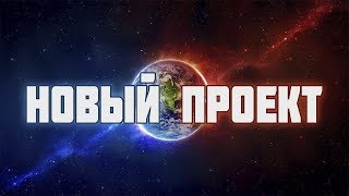 Новый проект, Искусственный интеллект, Где посмотреть новый видео?