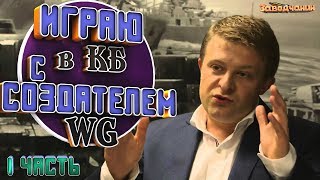 ЭКСКЛЮЗИВ КБ с Виктором Кислым(VictorKis) WG WOT