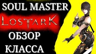 ОБЗОР класса БОЕЦ (FIGHTER) подкласс МАСТЕР ДУШИ (SOUL MASTER) в игре LostArk.подкаст.превью.
