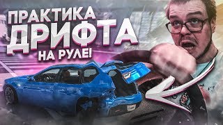 ПРАКТИКА ДРИФТА НА РУЛЕ! (BEAM NG DRIVE)