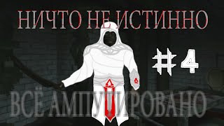 Outlast #4 - Посвящение в Ассасины!