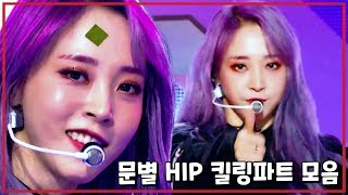 [마마무 문별] HIP 킬링파트모음