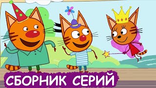 Три Кота | Сборник милых серий | Мультфильмы для детей