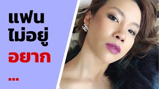 เรื่องลับของผู้หญิง เมื่อแฟนอยู่ไกล มีอารมณ์ ทำอย่างไร เพื่อไม่ให้มีกิ๊ก