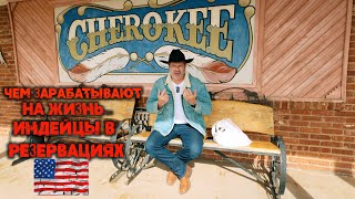 Чем зарабатывают на жизнь индейцы в резервациях.????????