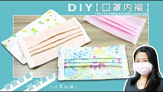 雪小板 DIY【口罩內襯】製作簡單，穿脫容易，延長口罩壽命又舒服！The best way to save your medical mask.