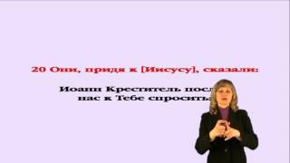 Евангелие от Луки  Глава 7 с сурдопереводом