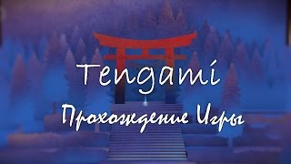 Tengami Прохождение