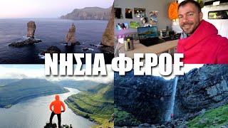 Happy Traveller στα νησιά Φερόε - Το Επικό Φινάλε