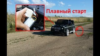 Плавный пуск на детский электромобиль AMG G55.