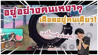 PUBG M : RRQ D2E เหงากว่านี้ไม่มีอีกแล้ว