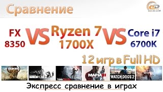 Ryzen 7 1700X vs FX-8350 vs Core i7-6700K - экспресс-сравнение в 12 играх на Radeon RX 480 8GB