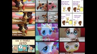 LPS: приколы