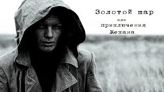 S.T.A.L.K.E.R.: Золотой Шар: Завершение #5 (Тёмная долина)