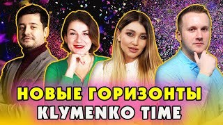 Чему радуется команда Klymenko Time