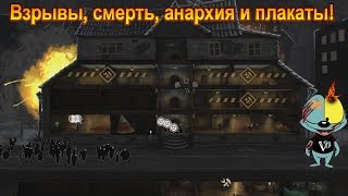 Beholder #2 | Взрывы, смерть, анархия и плакаты!