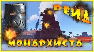 RUST - Рейд ютубера Monarhist