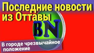 Последние новости из Оттавы. В городе чрезвычайное положение
