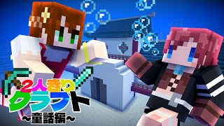 【2人きりクラフト】ソーラ＆クミの｢浦島太郎｣物語【マイクラ:あかがみん:赤髪のとも】