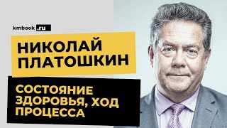 Супруга Николая Платошкина Анжелика Егоровна о состоянии здоровья и ходе процесса