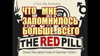 ✔️➆☛Самые сильные моменты из фильма Красная Таблетка.