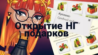 ОТКРЫТИЕ НГ ПОДАРКОВ ПРИВАТНОМ СЕРВЕРЕ | ОТКРЫТИЕ АВАТАРИЯ
