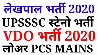 UPSSSC LEKHPAL , NEW VDO , STENO , LOWER PCS MAINS