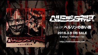 ヘルミッショネルズ [ベルリンの赤い雨] MV