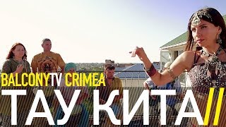 ТАУ КИТА - IMPROVISATION (BalconyTV)