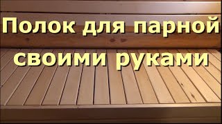 Полок для парной своими руками.