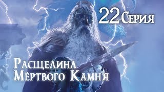 Storm King's Thunder | РАСЩЕЛИНА МЁРТВОГО КАМНЯ | Dungeons and Dragons
