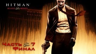 Прохождение Hitman Blood Money. Часть 7 - Он жив ! |FINAL|