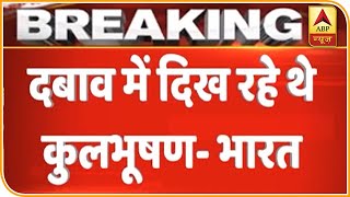 Kulbhushan Jadhav Case: भारत ने कहा- दबाव में दिख रहे थे कुलभूषण | ABP News Hindi