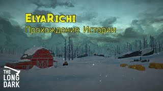 The Long Dark Сюжетный режим #1 (Эпизод 1 )МИЛЫЙ КРОЛИК