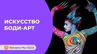 Удивительный боди-арт: 3 варианта для любого уровня | Ярмарка Мастеров