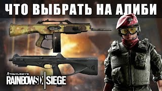ЧТО ЛУЧШЕ БРАТЬ НА АЛИБИ? \ MX4 ИЛИ ACS12 / Rainbow Six Siege (Перевод)