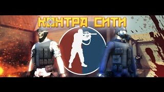 ПАБЛИК СТАЙЛ | КОНТРА СИТИ МОНТАЖ