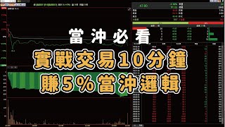 【?當沖必看?】實戰10分鐘賺5%的當沖邏輯✎