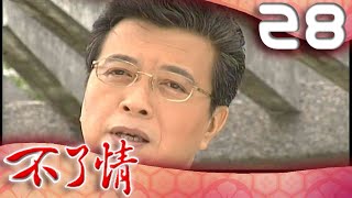 不了情 EP28