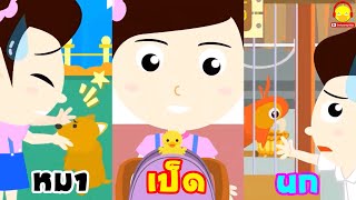 น้องเป็ดอินดี้ vs เป็ด หมา นก