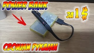 Powerbank своими руками за 1$