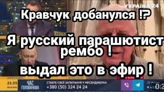 ВООБЩЕ ДОЛБАНУЛИСЬ !! ГОРДОН И КРАВЧУК выдали это в ЭФИР !