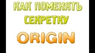 Как сменить секретный вопрос origin