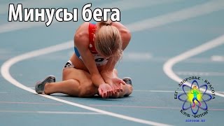 Минусы бега