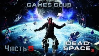 Прохождение игры Dead Space 3 часть 5