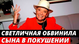 Светличная обвинила сына в покушении на ее жизнь