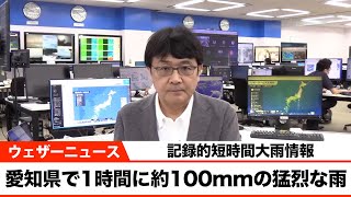 愛知県で1時間に約100mmの猛烈な雨　記録的短時間大雨情報