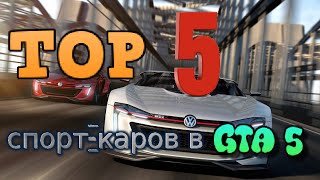TOP 5 спорт-каров в Gta online